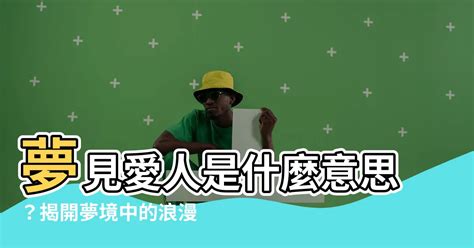 夢見愛人